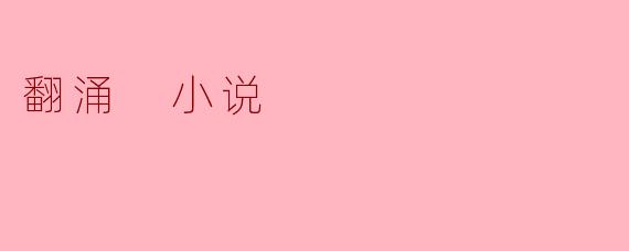 翻涌 小说